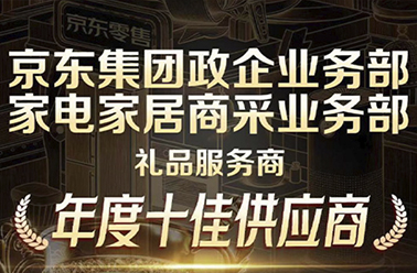 榮譽再續 聚智同行——上海鶴禮再度榮膺京東企業及商采業務部頒發多項榮譽